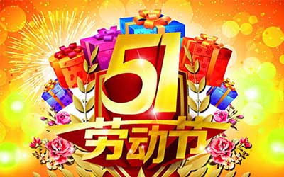江蘇泰隆風機制造有限公司提前祝您五一勞動節(jié)快樂！
